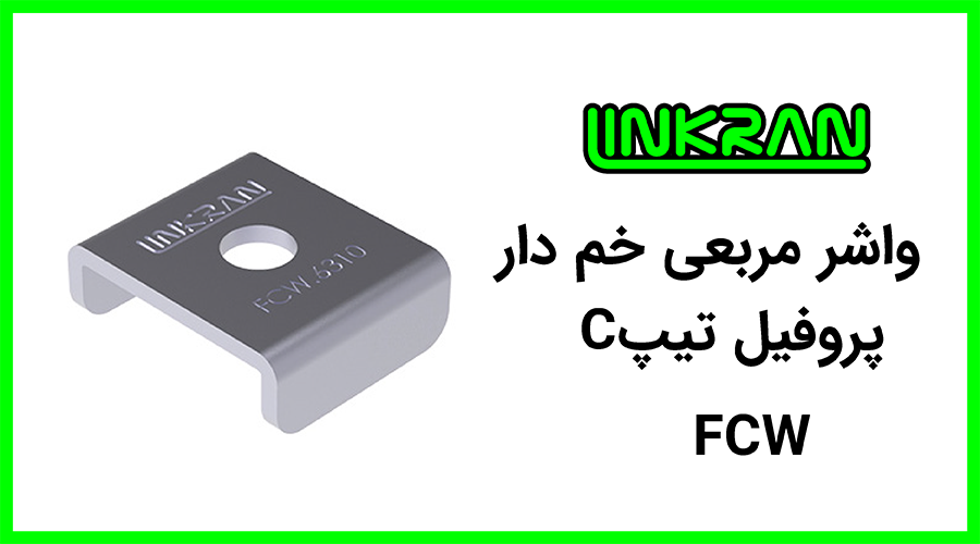 واشر مربعی پروفیل تیپ C خم دار